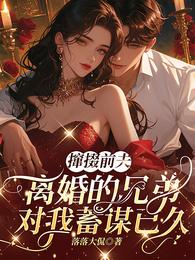 撺掇前夫离婚的兄弟对我蓄谋已久