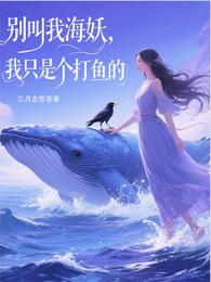 别叫我海妖，我只个打鱼的