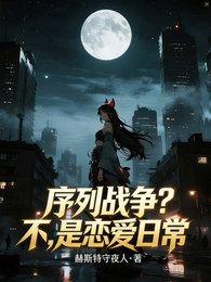序列战争？不，是恋爱日常