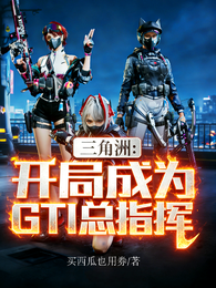 三角洲：开局成为GTI总指挥