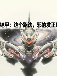 铠甲：这个路法，邪的发正！