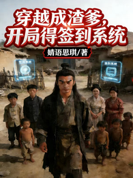 穿越成渣爹，开局得签到系统