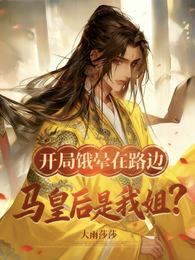 开局饿晕在路边，马皇后是我姐？