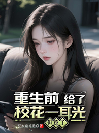 重生前给了校花一耳光，但稳了