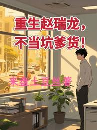 重生赵瑞龙，不当坑爹货！