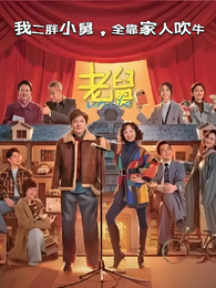 老舅：我二胖小舅，全靠家人吹牛