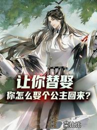 让你替娶，你怎么娶个公主回来？