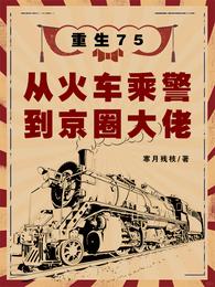 重生四九城：打造顶级豪门家族