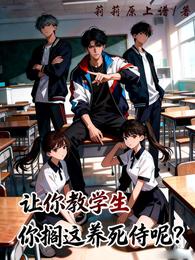 让你教学生，你搁这养死士呢？