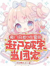 玄学真千金驭鬼超凶的