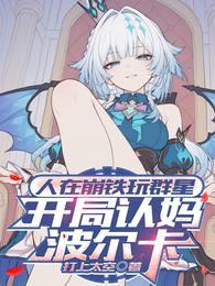 人在崩铁玩群星，开局认妈波尔卡