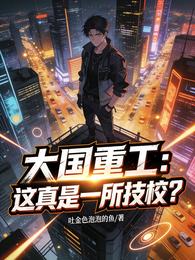 大国重工：这真是一所技校？