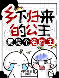 乡下归来的公主，竟是个活阎王