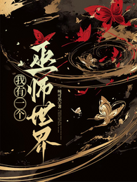 胎穿：我有一个巫师世界