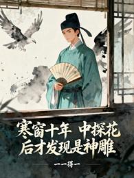 寒窗十年，中探花后才发现是神雕
