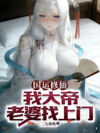 国运:开局大帝，校花老婆找上门