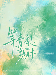 等青梨熟时