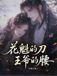 花魁的刀，王爷的腰