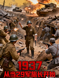1937：从当29军旅长开始