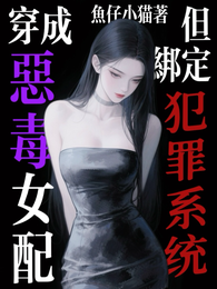 穿成恶毒女配，但绑定犯罪系统