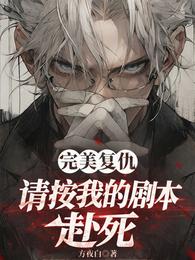完美复仇：请按我的剧本赴死