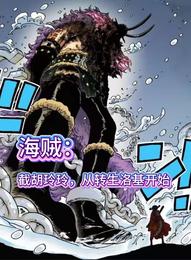 海贼：截胡玲玲，从转生洛基开始