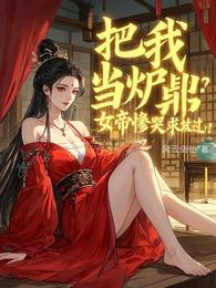 我真没想吃软饭，女帝非逼我就范