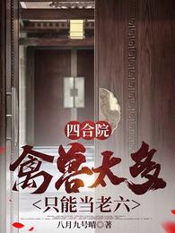 四合院：禽兽太多只能当老六