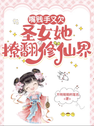 嘴贱手又欠，圣女她撩翻修仙界