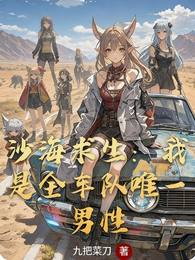 沙海求生：我是全车队唯一男性