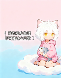 我的观众生涯不可能这么日常