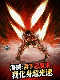 海贼：吞下恶魔果，我化身超光速
