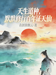 天生道种，默默修行百年证天仙