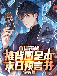 直播揭秘：推背图是本末日预言书