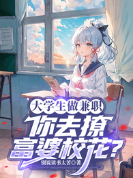 大学生做兼职，你去撩富婆校花？