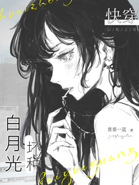 快穿：坏种白月光