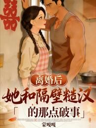 离婚后，她和隔壁糙汉的那点破事