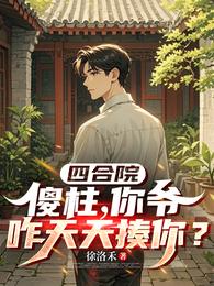 四合院：傻柱你爷爷咋天天揍你？