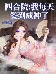 四合院：我每天签到成神了