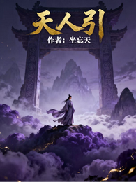 天人引
