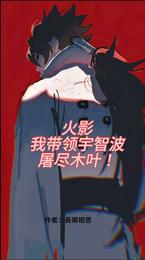 火影：我带领宇智波，屠尽木叶！