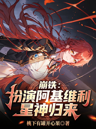崩铁：扮演阿基维利，星神归来