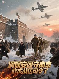 调保安团守南京，咋成战区司令了