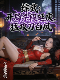 综武：开局杀段延庆，猛攻刀白凤