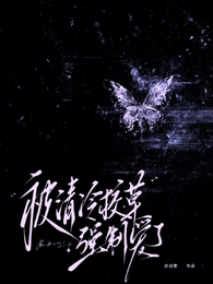 被清冷校草强制爱了