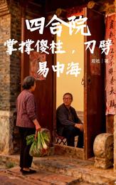 四合院：掌撑傻柱，刀劈易中海