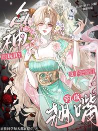 众神的玩具？反手把他们钓成翘嘴