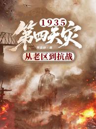 1935第四天灾从老区到抗战