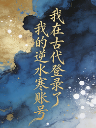 我在古代登录了我的逆水寒账号