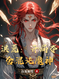 洪荒：开局夺舍混沌魔神